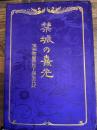 禁城の熹光 : 満洲国皇帝陛下御生立記
