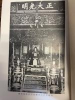 禁城の熹光 : 満洲国皇帝陛下御生立記