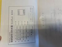 禁城の熹光 : 満洲国皇帝陛下御生立記