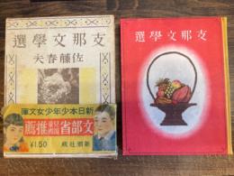 支那文学選　<新日本少年少女文庫 　 第14篇>