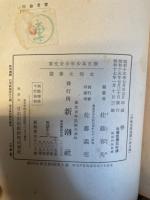 支那文学選　<新日本少年少女文庫 　 第14篇>