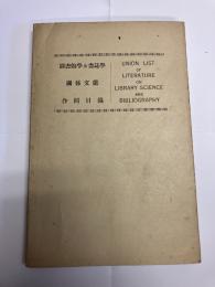 図書館学及書誌学関係文献合同目録