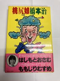 桃尻娘