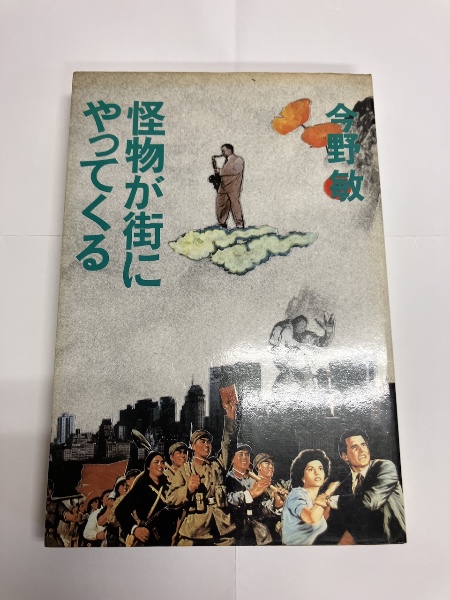 Amazon.co.jp: 怪物が街にやってくる : 今野 敏: 本