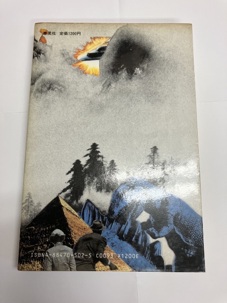 怪物が街にやってくる（初版）(今野敏 著) / 古本、中古本、古