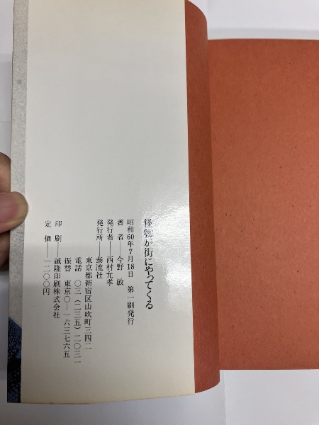 怪物が街にやってくる（初版）(今野敏 著) / 古本、中古本、古
