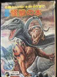 図鑑怪獣の本　＜少年少女講談社文庫　D-1＞