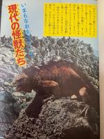 図鑑怪獣の本　＜少年少女講談社文庫　D-1＞
