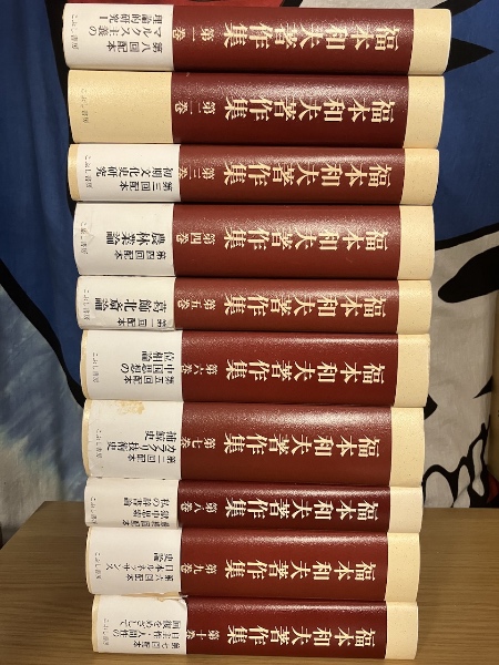 福本和夫著作集 全10巻揃(福本和夫 著 石見尚 小島亮 清水多吉