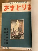 あまとりあ　第1巻第1号昭和26年3月〜第2巻第13号昭和27年12月/1951年夏特別号・9月号特別付録・1952年新春特別号　計25冊（合本7冊）　