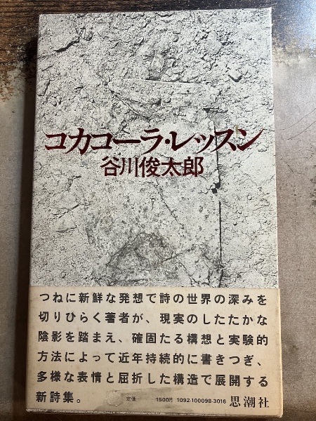 コカコーラ・レッスン 谷川俊太郎 1980年 初版 カード 思潮社 | トムズボックス