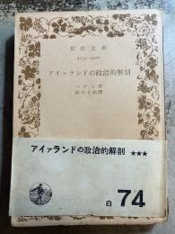 アイァランドの政治的解剖   　岩波文庫