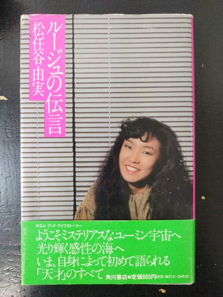 ルージュの伝言(松任谷由実 著) / 古本、中古本、古書籍の通販は「日本
