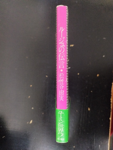 ルージュの伝言(松任谷由実 著) / 古本、中古本、古書籍の通販は「日本