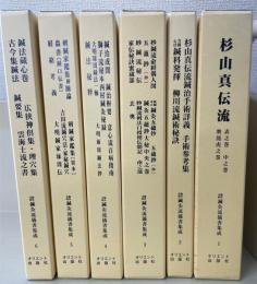 臨床実践鍼灸流儀書集成　1～6　　全6巻揃　＜第一期＞