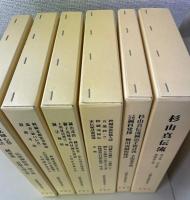 臨床実践鍼灸流儀書集成　1～6　　全6巻揃　＜第一期＞