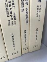 臨床実践鍼灸流儀書集成　1～6　　全6巻揃　＜第一期＞