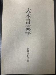 大本言霊学