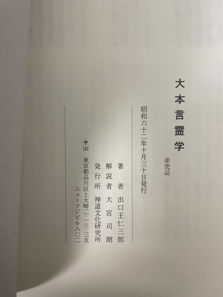 大本言霊学(出口王仁三郎 著) / 水たま書店 桜井店 / 古本、中古 大本言霊学(出口王仁三郎 著) / 水たま書店 桜井店 / 古本、中古