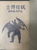 妖怪博士　＜初版＞