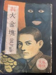 大金塊 : 痛快文庫 少年探偵　