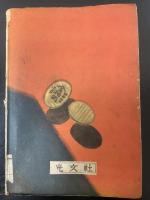 大金塊 : 痛快文庫 少年探偵　