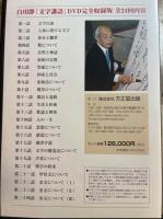 白川静　文学講話　DVD完全収録版　3巻欠の計11巻　＜ＤＶＤ＞