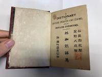 英和熟語集　附類似語異同〓