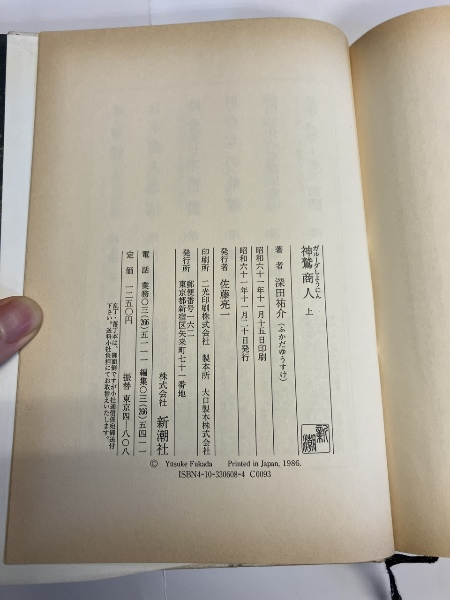 神鷲商人 上・下 2冊セット 深田祐介 Amazon.co.jp: 神鷲商人 下 : 深田 祐介: 本