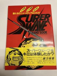 スーパーウェーブハンドブック : ミニ放送局・パーソナル無線・SWL&BCL 僕たちのニューメディアはこれだ!