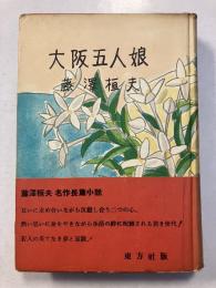 大阪五人娘　初版