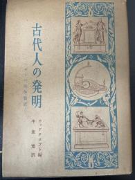 古代人の発明　ヘロンの気体装置