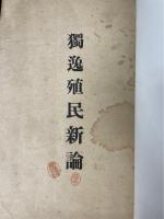 獨逸殖民新論