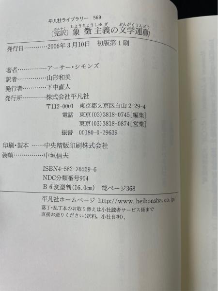 象徴主義の文学運動 完訳 Amazon.co.jp: 象徴主義の文学運動 完訳 H : おもちゃ