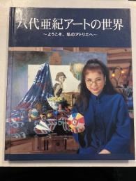 八代亜紀アートの世界　ようこそ、私のアトリエへ　