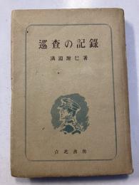 巡査の記録　署名本