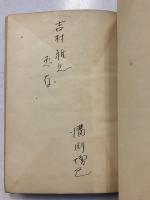 巡査の記録　署名本