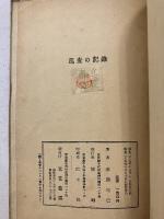 巡査の記録　署名本