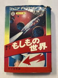 もしもの世界 : 絵ときSF　学研カラー版ジュニアチャンピオンコース　
