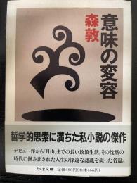 意味の変容<ちくま文庫>