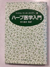 ハーブ医学入門