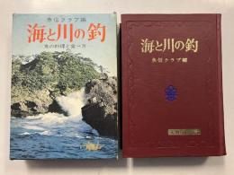 海と川の釣り　　実用百科選書