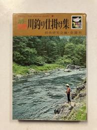 川釣り仕掛け集　カラー図解　カラー・つりブックス