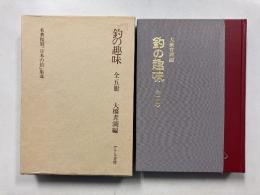 釣の趣味　名著復刻「日本の釣」集成