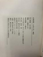 釣の趣味　名著復刻「日本の釣」集成