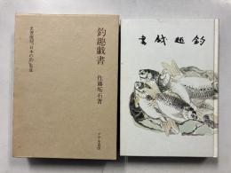 釣趣戯書 【名著復刻「日本の釣」集成】