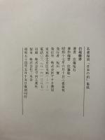 釣趣戯書 【名著復刻「日本の釣」集成】