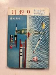 川釣り : 入門から上達法まで
