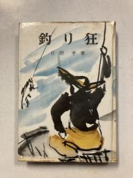 釣り狂　狂人双書