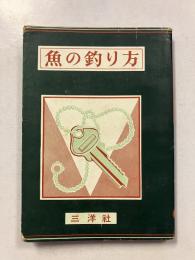 魚の釣り方